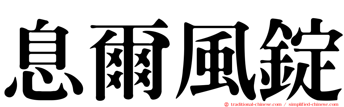 息爾風錠