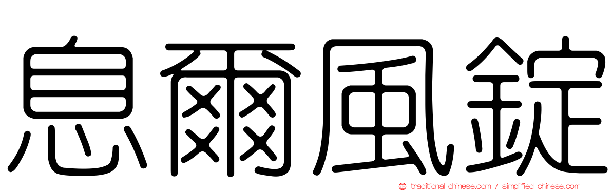 息爾風錠
