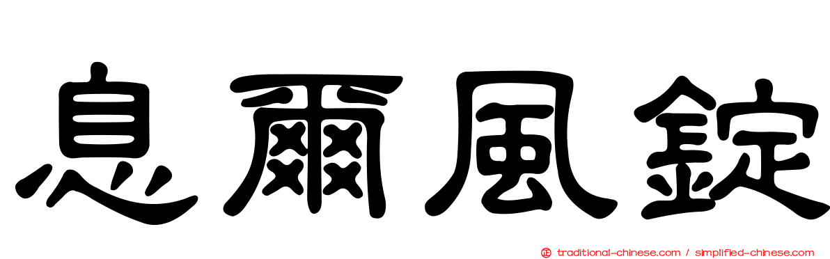 息爾風錠