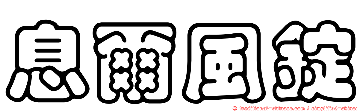 息爾風錠