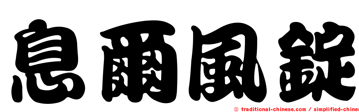 息爾風錠
