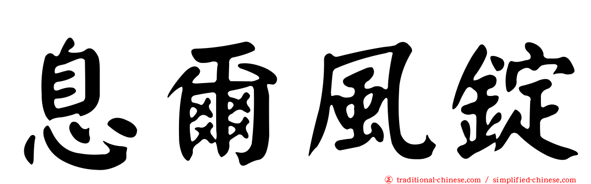 息爾風錠