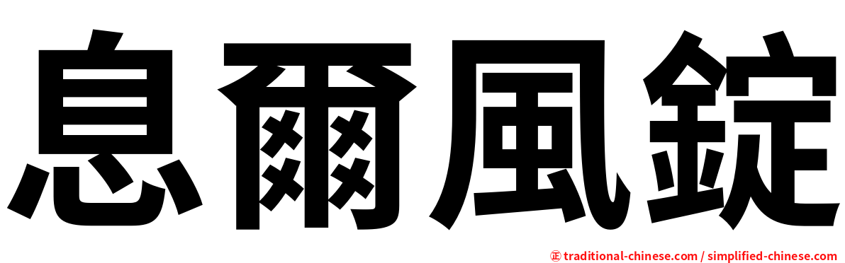 息爾風錠