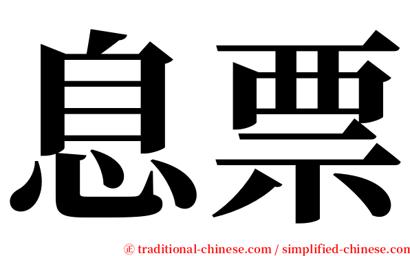 息票 serif font