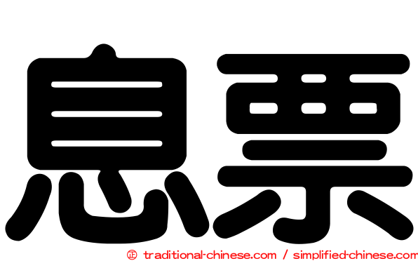 息票