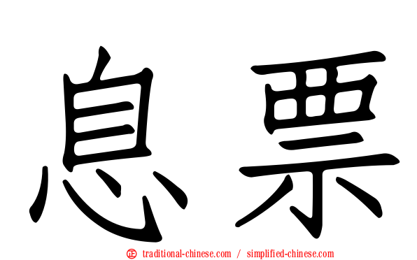 息票