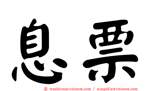 息票