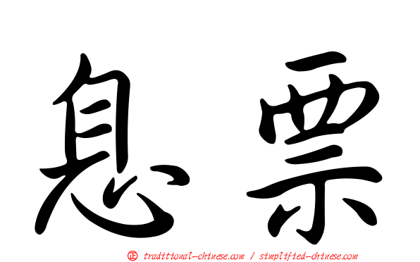 息票