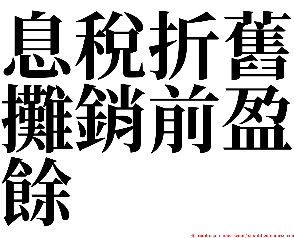 息稅折舊攤銷前盈餘 serif font