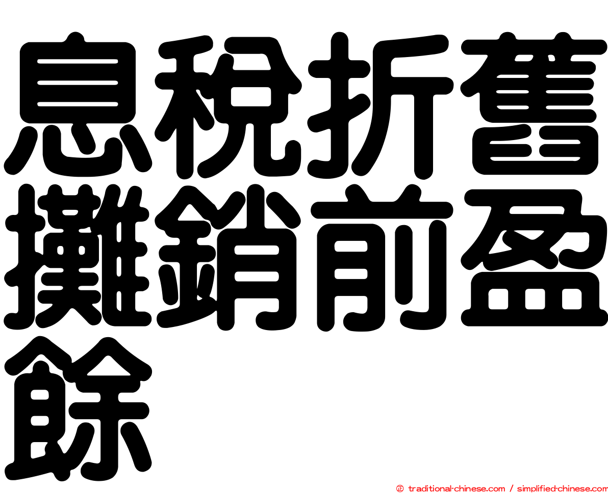 息稅折舊攤銷前盈餘