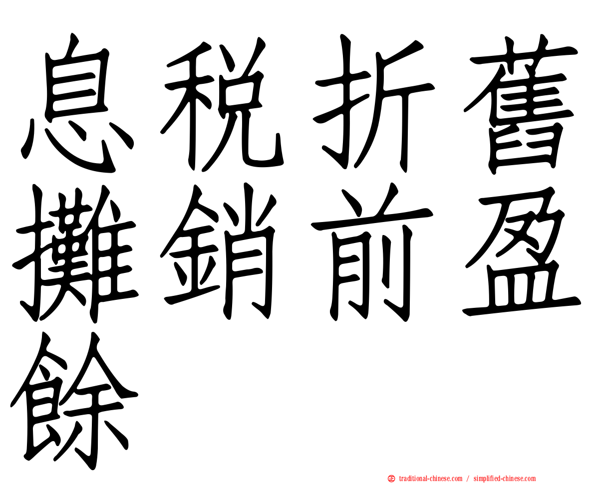 息稅折舊攤銷前盈餘