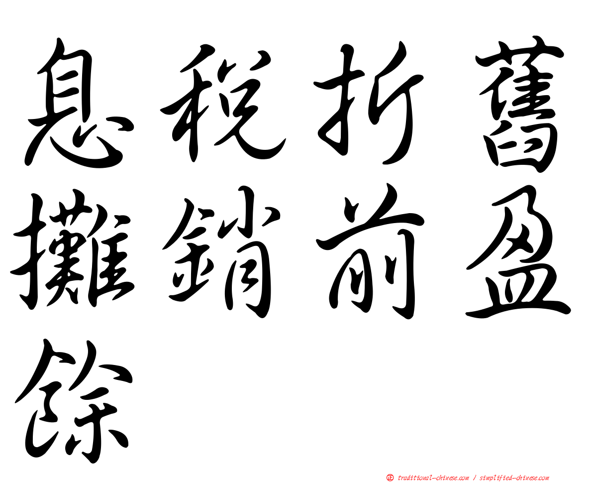 息稅折舊攤銷前盈餘