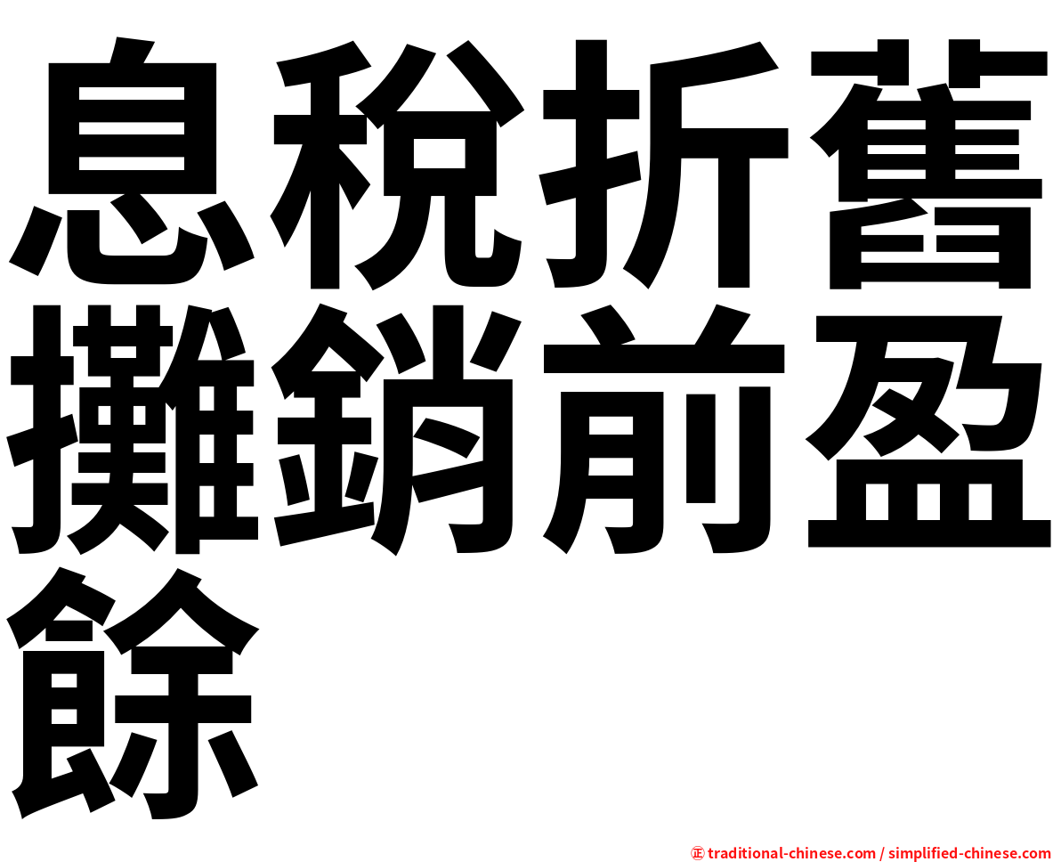 息稅折舊攤銷前盈餘