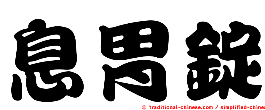 息胃錠