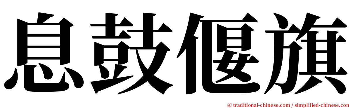 息鼓偃旗 serif font