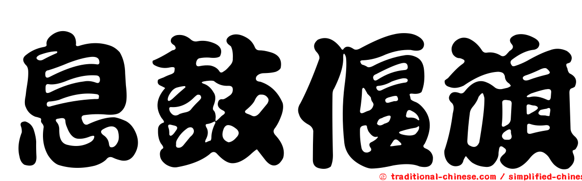 息鼓偃旗