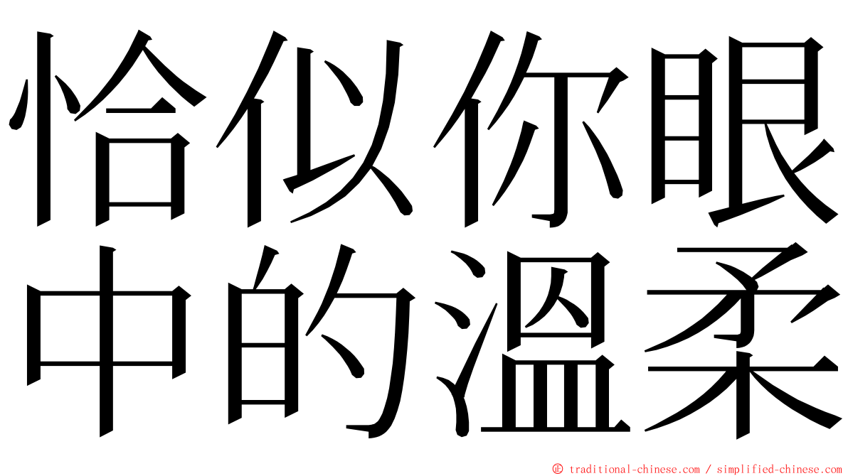 恰似你眼中的溫柔 ming font