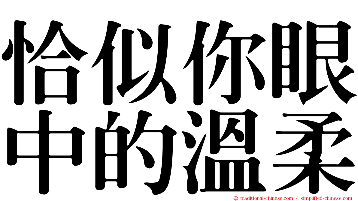 恰似你眼中的溫柔