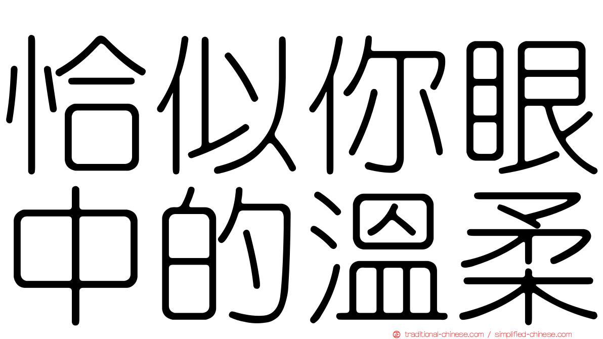恰似你眼中的溫柔