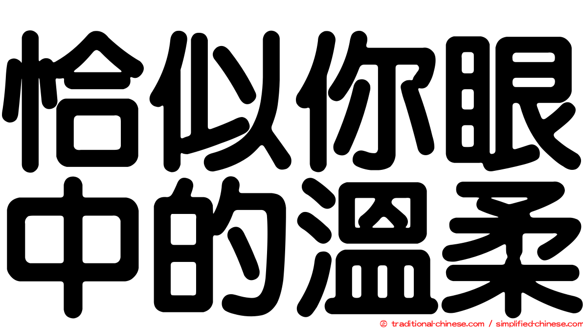 恰似你眼中的溫柔