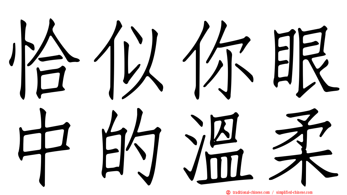 恰似你眼中的溫柔