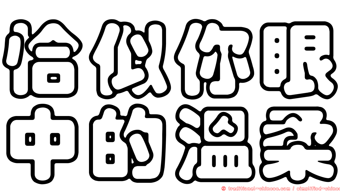 恰似你眼中的溫柔
