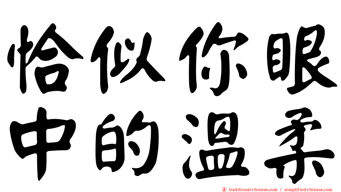 恰似你眼中的溫柔