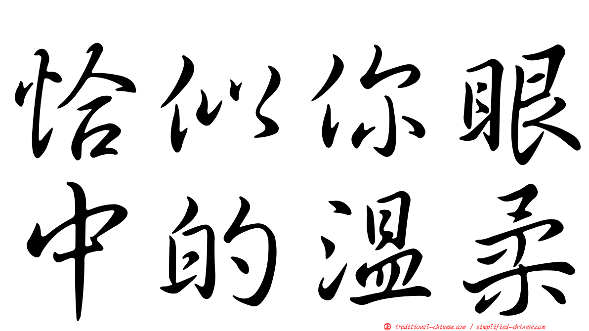 恰似你眼中的溫柔