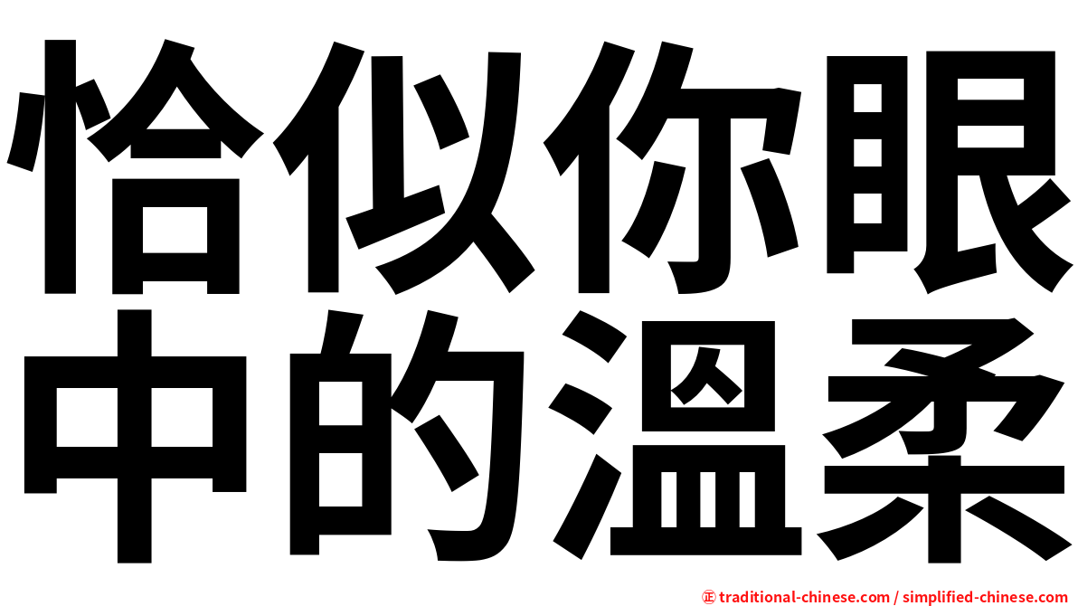 恰似你眼中的溫柔