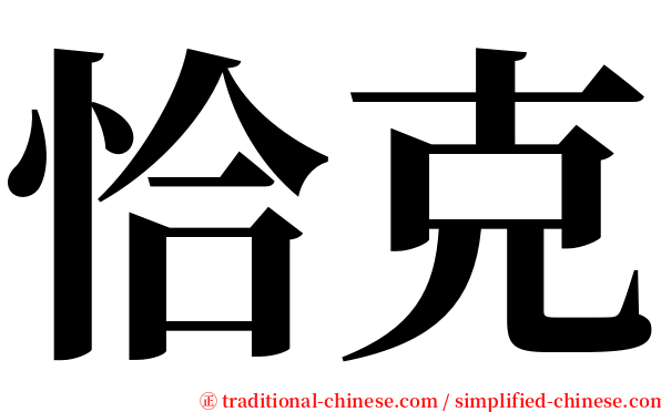 恰克 serif font