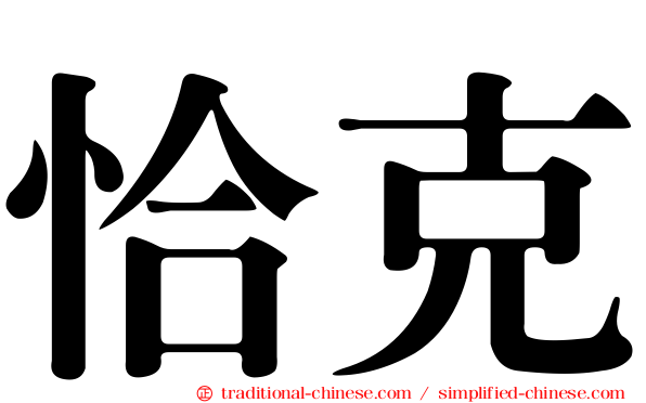 恰克