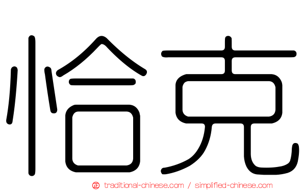恰克
