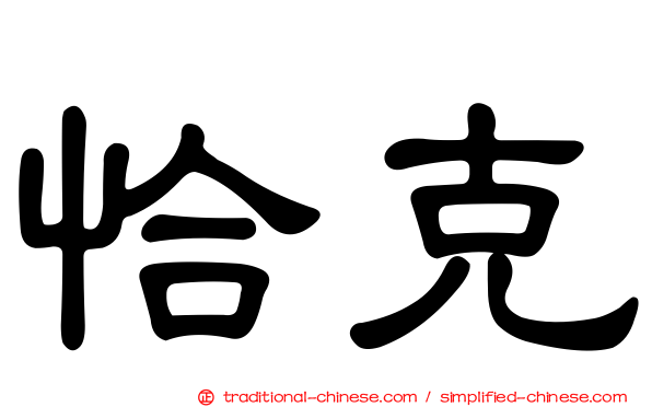 恰克