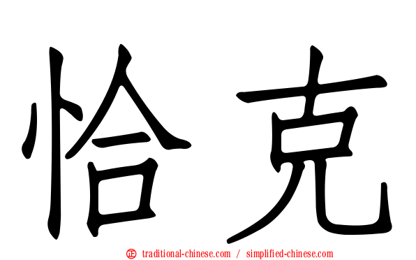 恰克