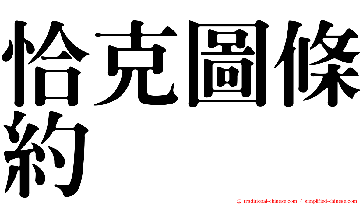 恰克圖條約