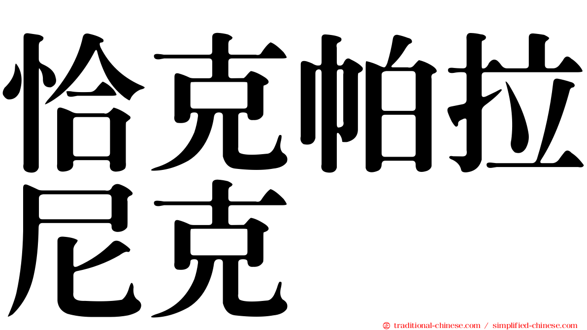 恰克帕拉尼克
