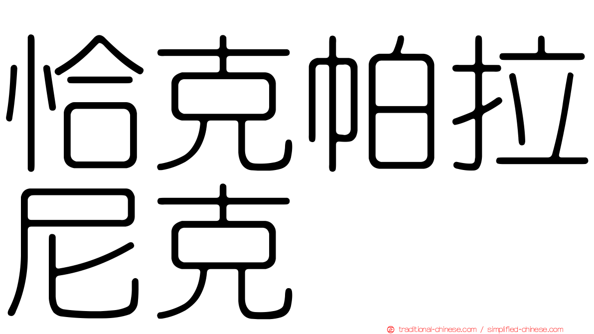 恰克帕拉尼克