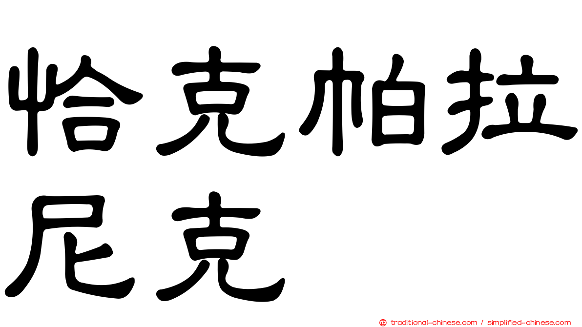 恰克帕拉尼克