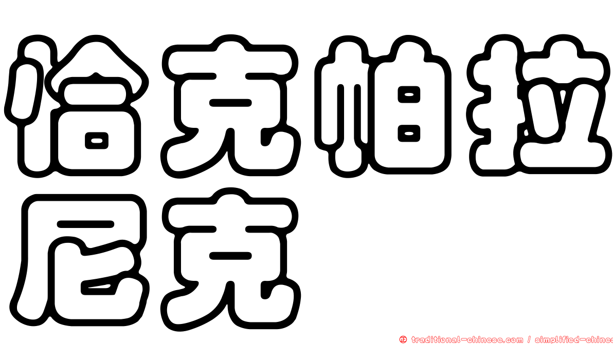 恰克帕拉尼克