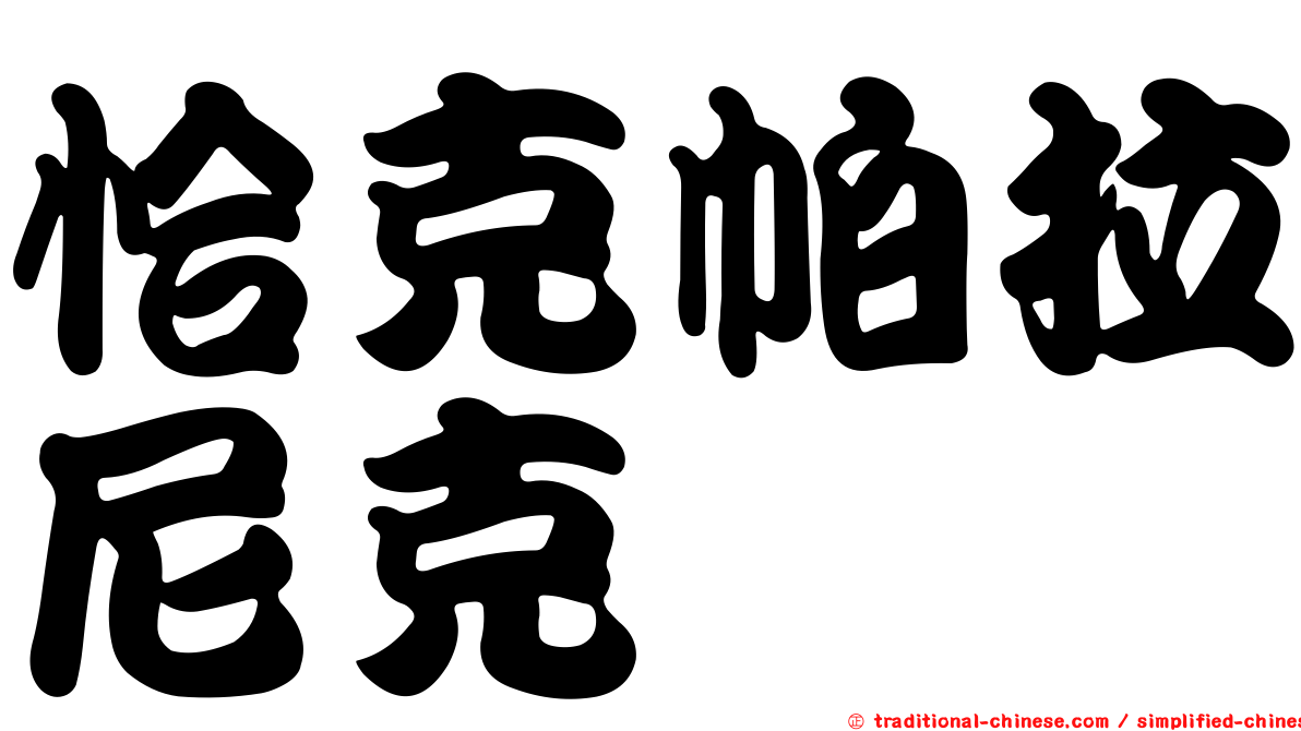 恰克帕拉尼克