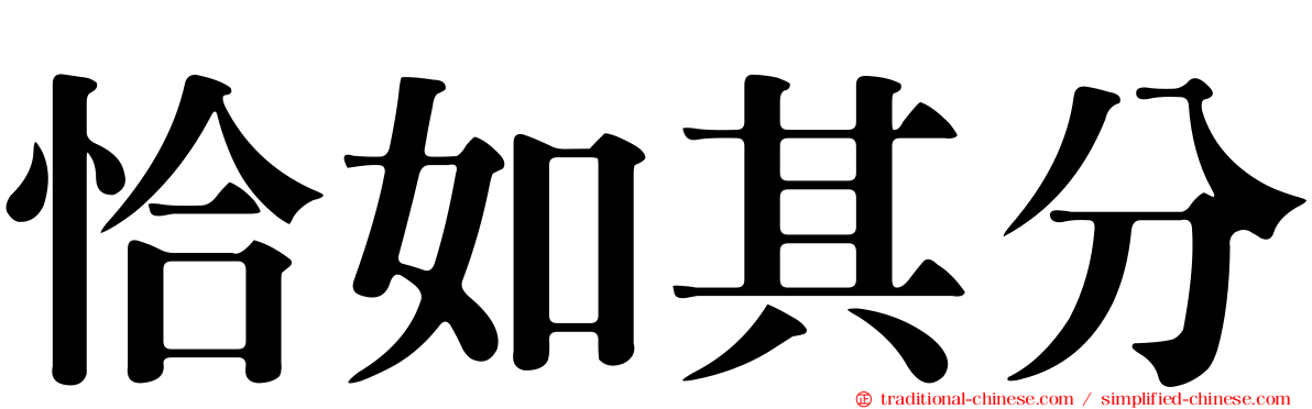 恰如其分