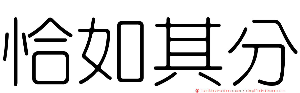 恰如其分