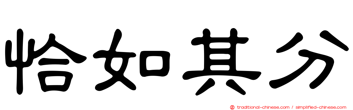 恰如其分