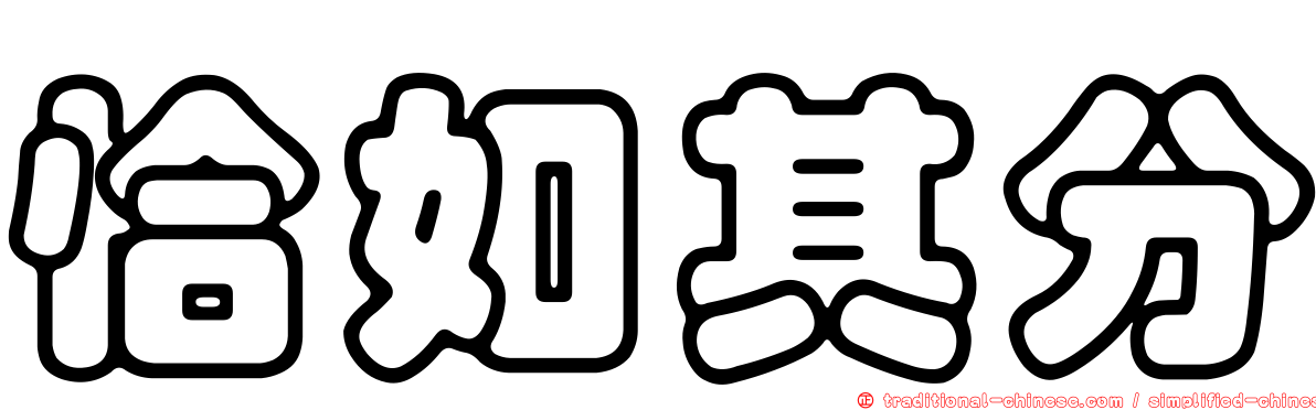 恰如其分