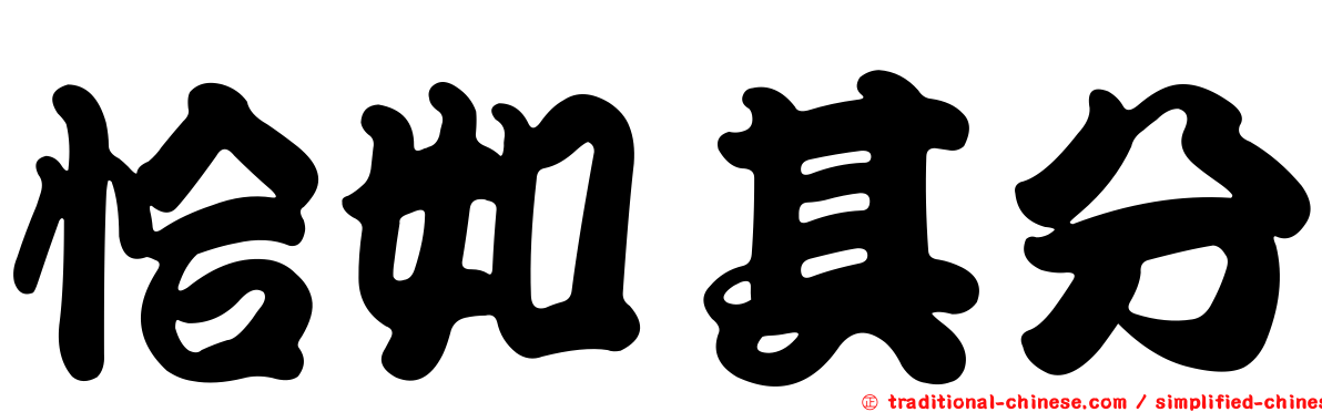 恰如其分