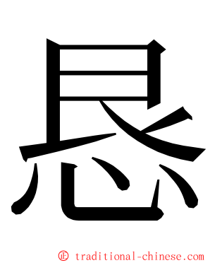 恳 ming font