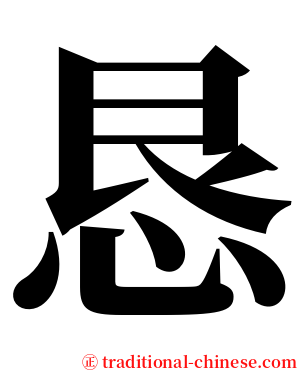 恳 serif font