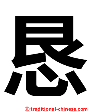 恳