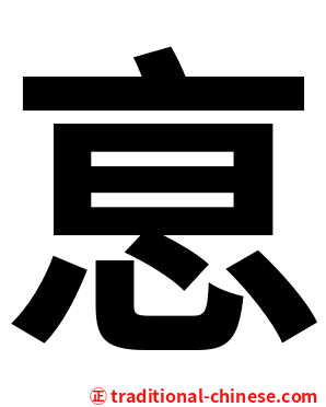 恴