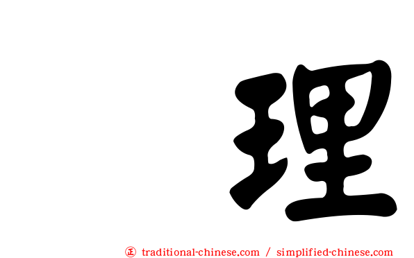 恵理